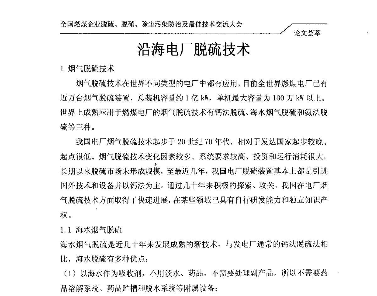 沿海电厂脱硫技术 - 2012年全国燃煤企业脱硫、脱硝、除尘污染防治及最佳技术交流大会