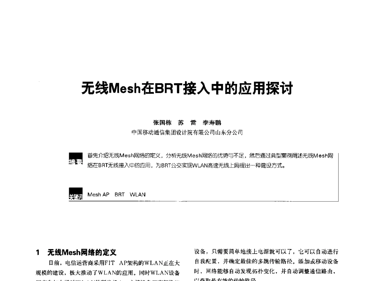 无线Mesh在BRT接入中的应用探讨 - 2012全国无线及移动通信学术大会