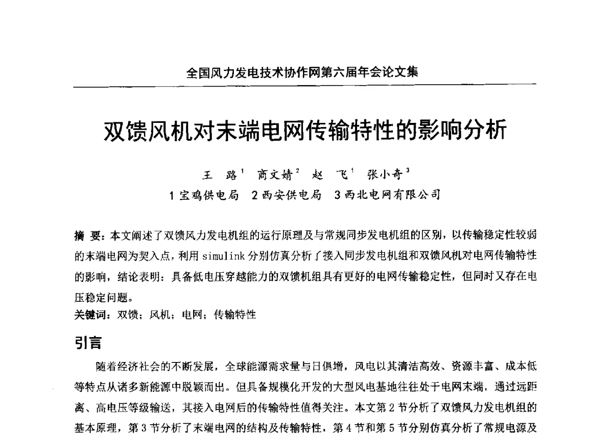 双馈风机对末端电网传输特性的影响分析 - 全国风力发电技术协作网第六届年会