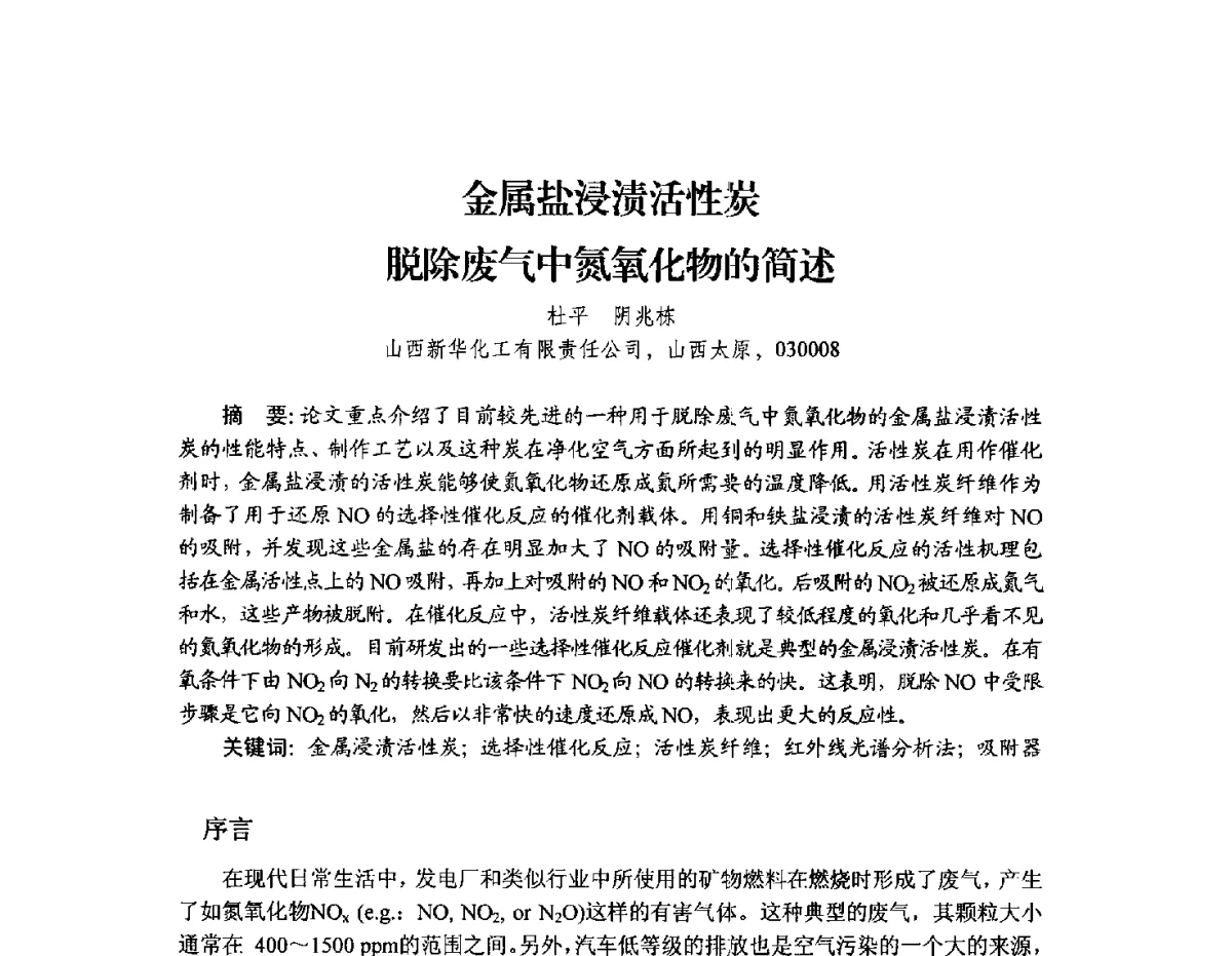 金属盐浸渍活性炭脱除废气中氮氧化物的简述 - 2012年全国活性炭学术研讨会