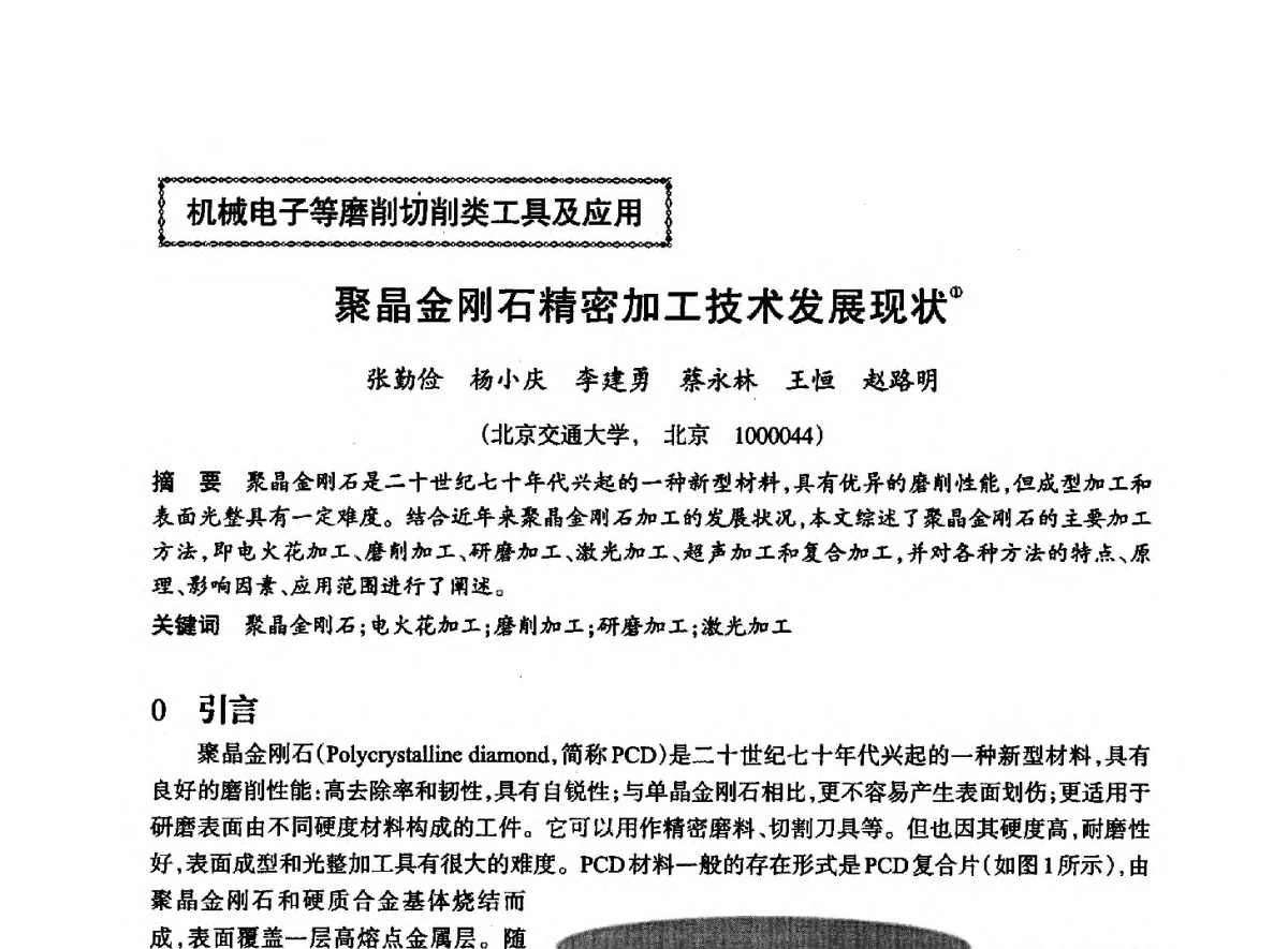 聚晶金刚石精密加工技术发展现状 - 2012全国超硬材料技术发展论坛