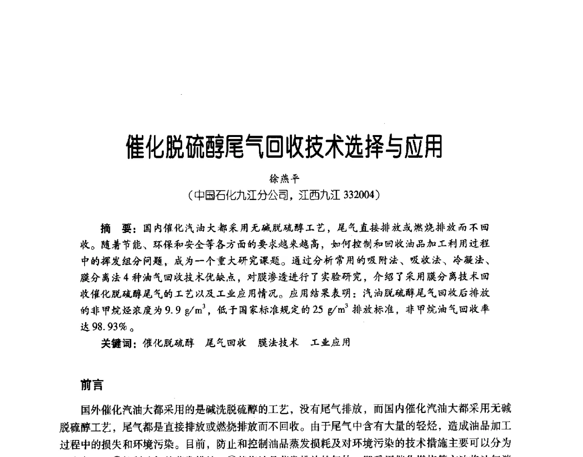 催化脱硫醇尾气回收技术选择与应用 - 第三届炼油与石化工业技术进展交流会