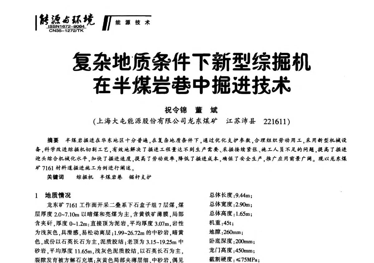 复杂地质条件下新型综掘机在半煤岩巷中掘进技术 - 2012年闽皖赣湘苏五省煤炭学会联合学术交流会暨福建省科协第十二届学术年会煤炭分会场