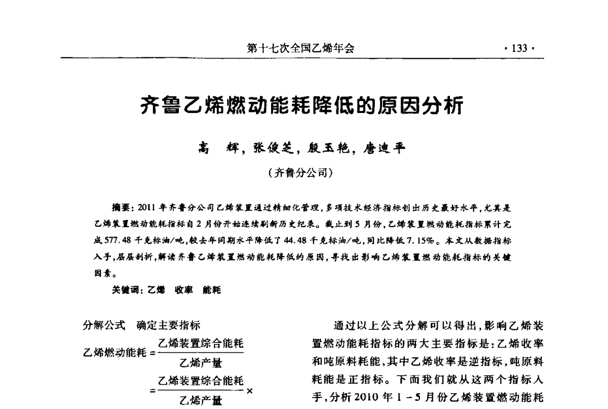 齐鲁乙烯燃动能耗降低的原因分析 - 第十七次全国乙烯年会