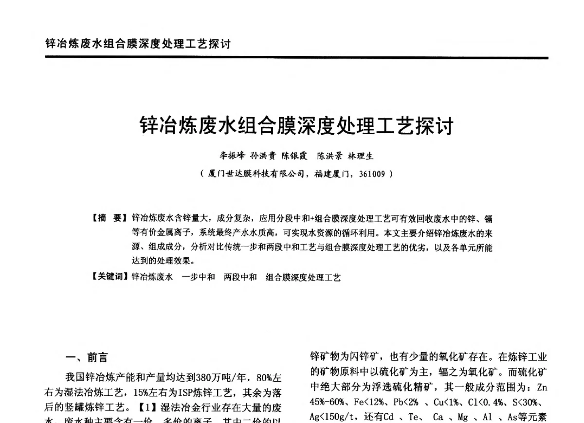 锌冶炼废水组合膜深度处理工艺探讨 - 2012年全国有色金属工业节能减排技术装备发展论坛