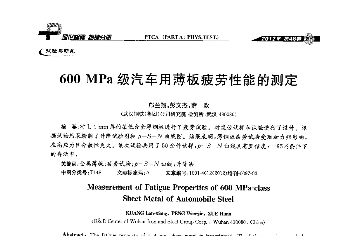 600MPa级汽车用薄板疲劳性能的测定 - 全国理化测试学术研讨会暨《理化检验》创刊50周年大会