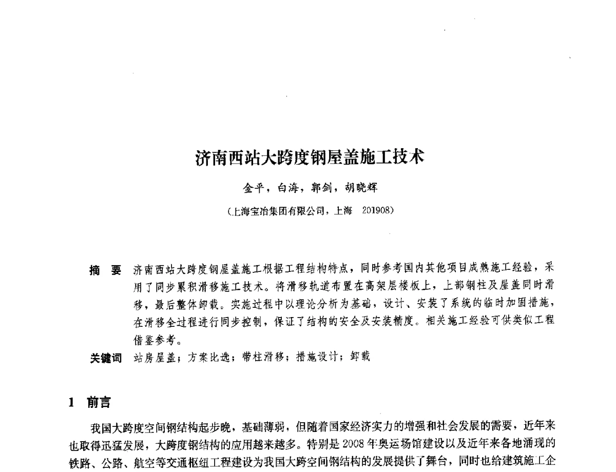 济南西站大跨度钢屋盖施工技术 - 2012年全国建筑钢结构行业大会
