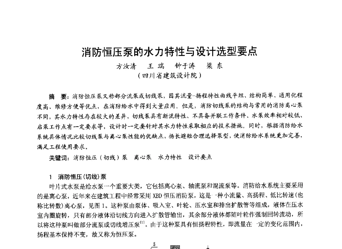 消防恒压泵的水力特性与设计选型要点 - 中国土木工程学会工程防火技术分会成立大会暨学术交流会