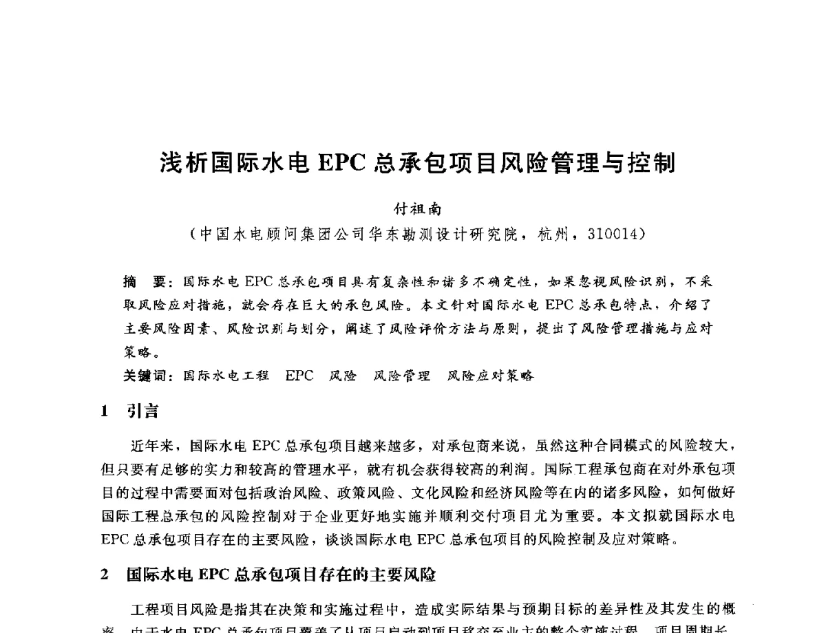 浅析国际水电EPC总承包项目风险管理与控制 - 中国水电工程顾问集团公司2012年青年管理论坛