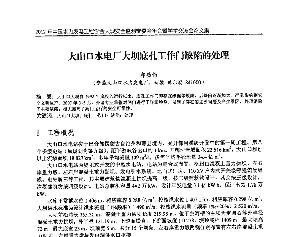 大山口水电厂大坝底孔工作门缺陷的处理 - 2012年中国水力发电工程学会大坝安全监测专委会年会暨学术交流会