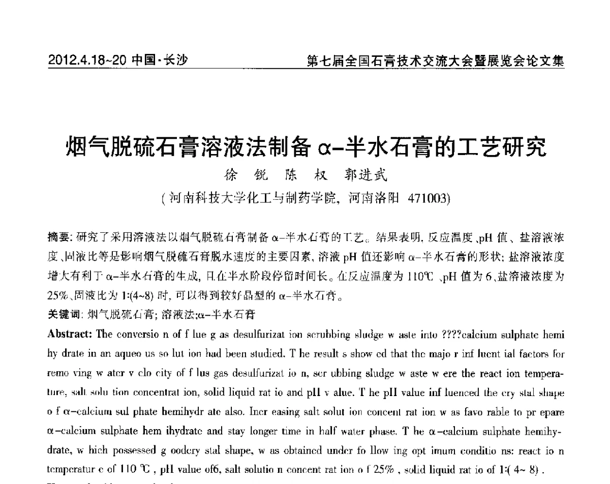 烟气脱硫石膏溶液法制备α-半水石膏的工艺研究 - 中国建筑材料联合会石膏建材分会第三届年会暨第七届全国石膏技术交流大会暨展览会