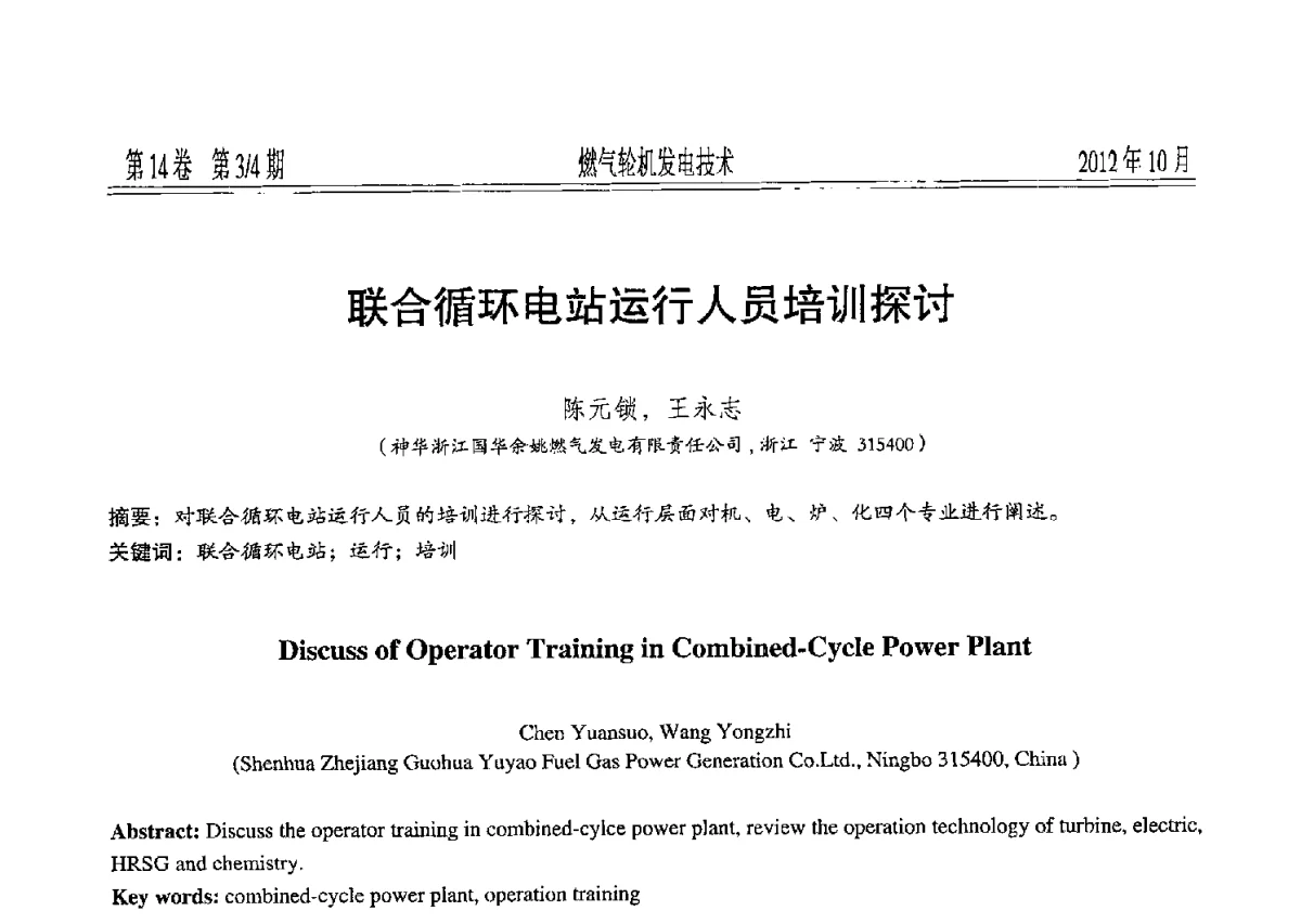 联合循环电站运行人员培训探讨 - 中国电机工程学会燃气轮机发电专业委员会2012年年会