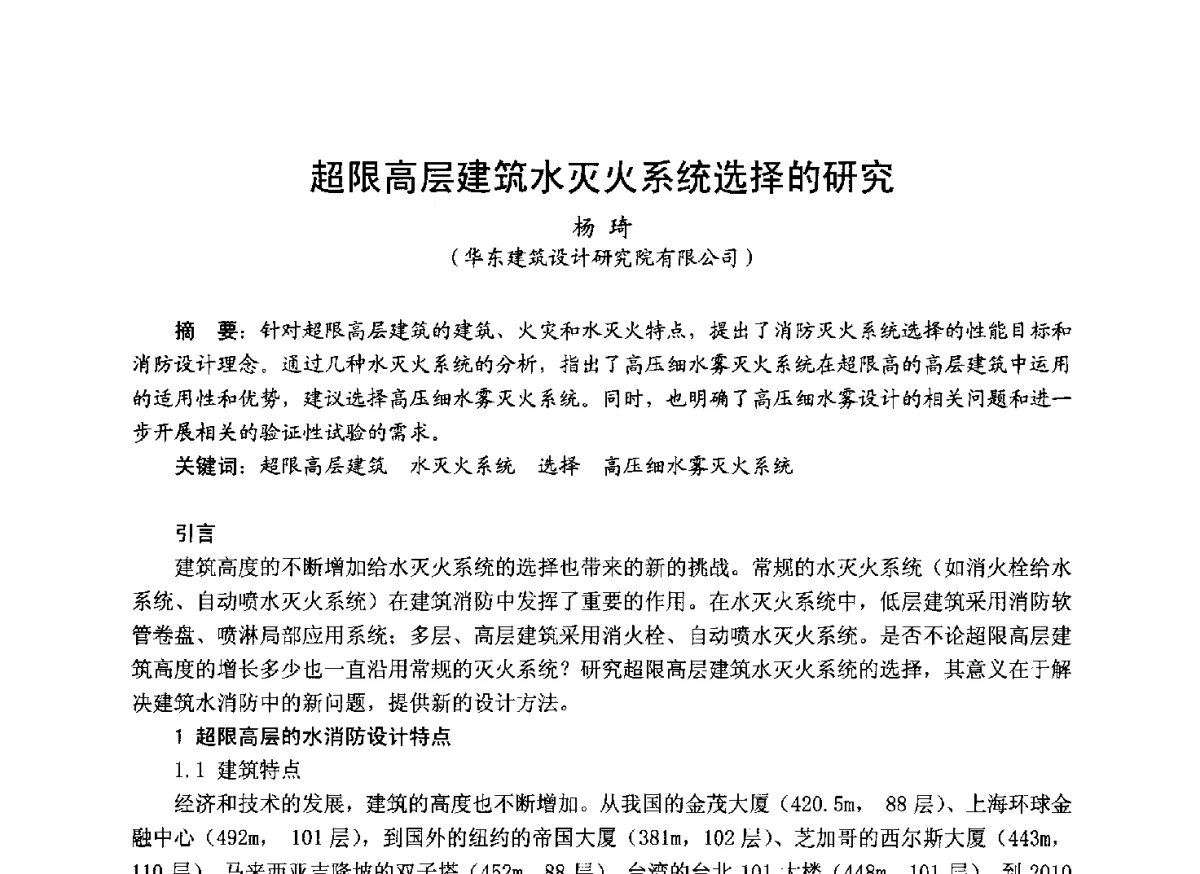 超限高层建筑水灭火系统选择的研究 - 中国土木工程学会工程防火技术分会成立大会暨学术交流会