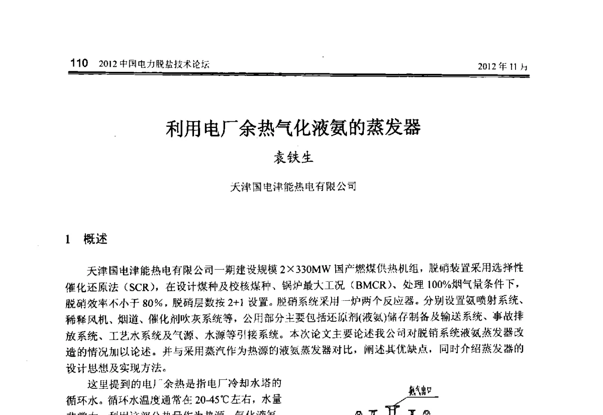 利用电厂余热气化液氨的蒸发器 - 2012中国电力脱盐技术论坛