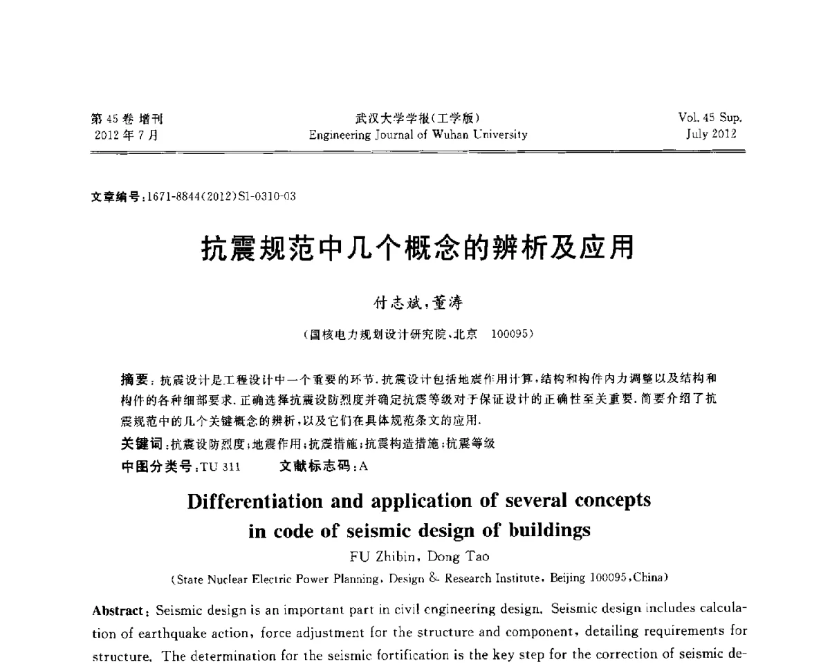 抗震规范中几个概念的辨析及应用 - 中国电机工程学会电力土建专委会结构分专委会2012全国电力土建结构第八次学术会议
