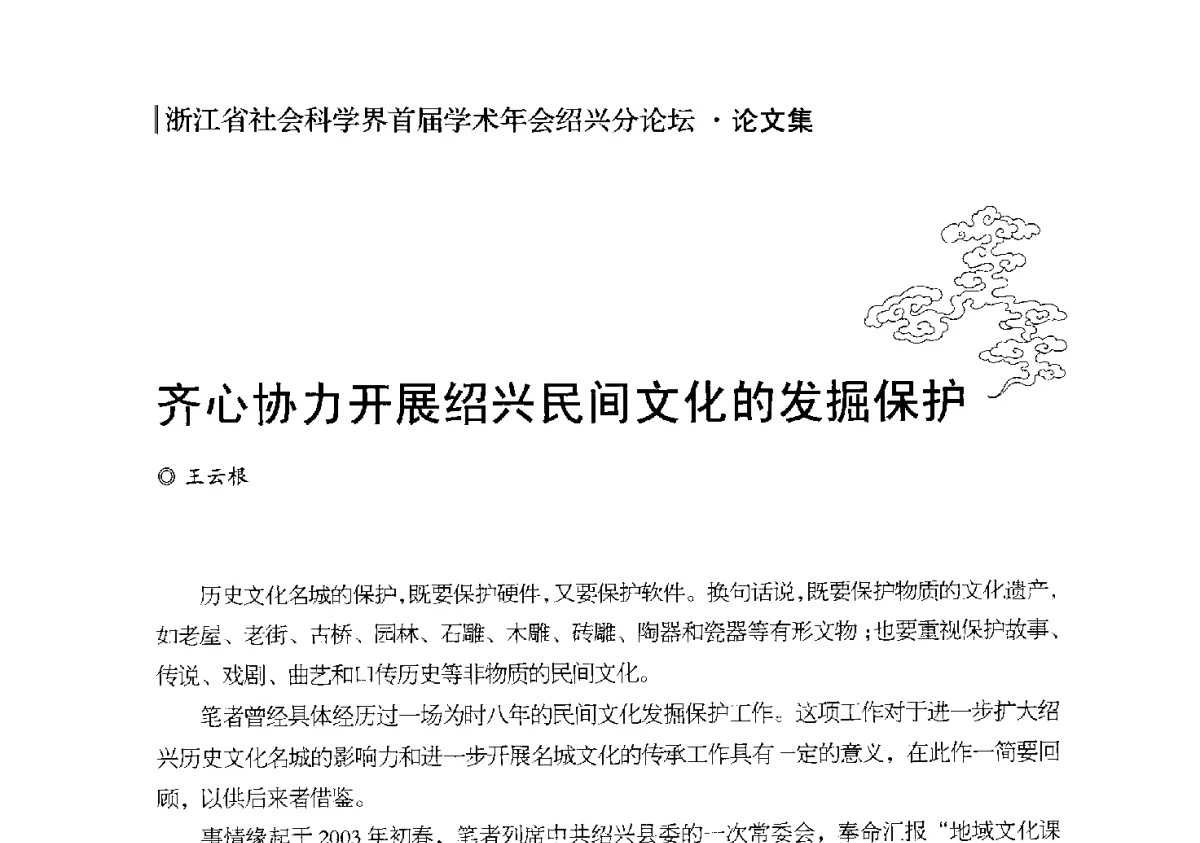齐心协力开展绍兴民间文化的发掘保护 - 浙江省社会科学界首届学术年会绍兴分论坛