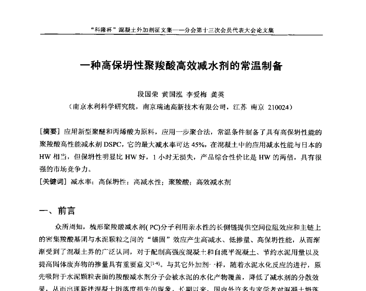 一种高保坍性聚羧酸高效减水剂的常温制备 - 中国建材联合会混凝土外加剂分会第十三次会员代表大会