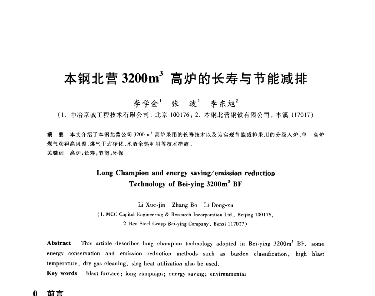 本钢北营3200m3高炉的长寿与节能减排 - 2012年全国炼铁生产技术会议暨炼铁学术年会