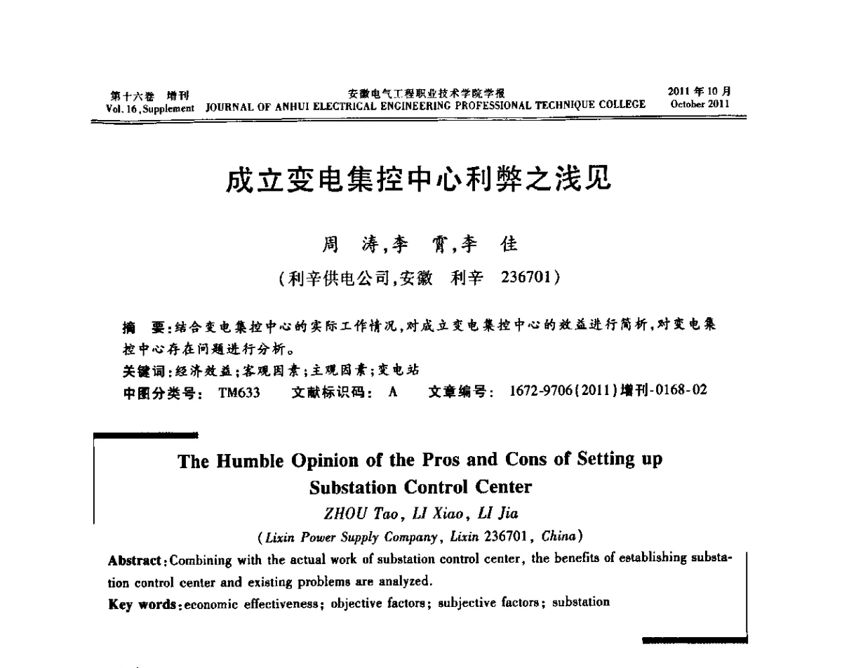 成立变电集控中心利弊之浅见 - 2011年安徽省智能电网论坛