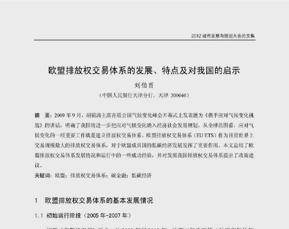 欧盟排放权交易体系的发展、特点及对我国的启示 - 2012城市发展与规划大会