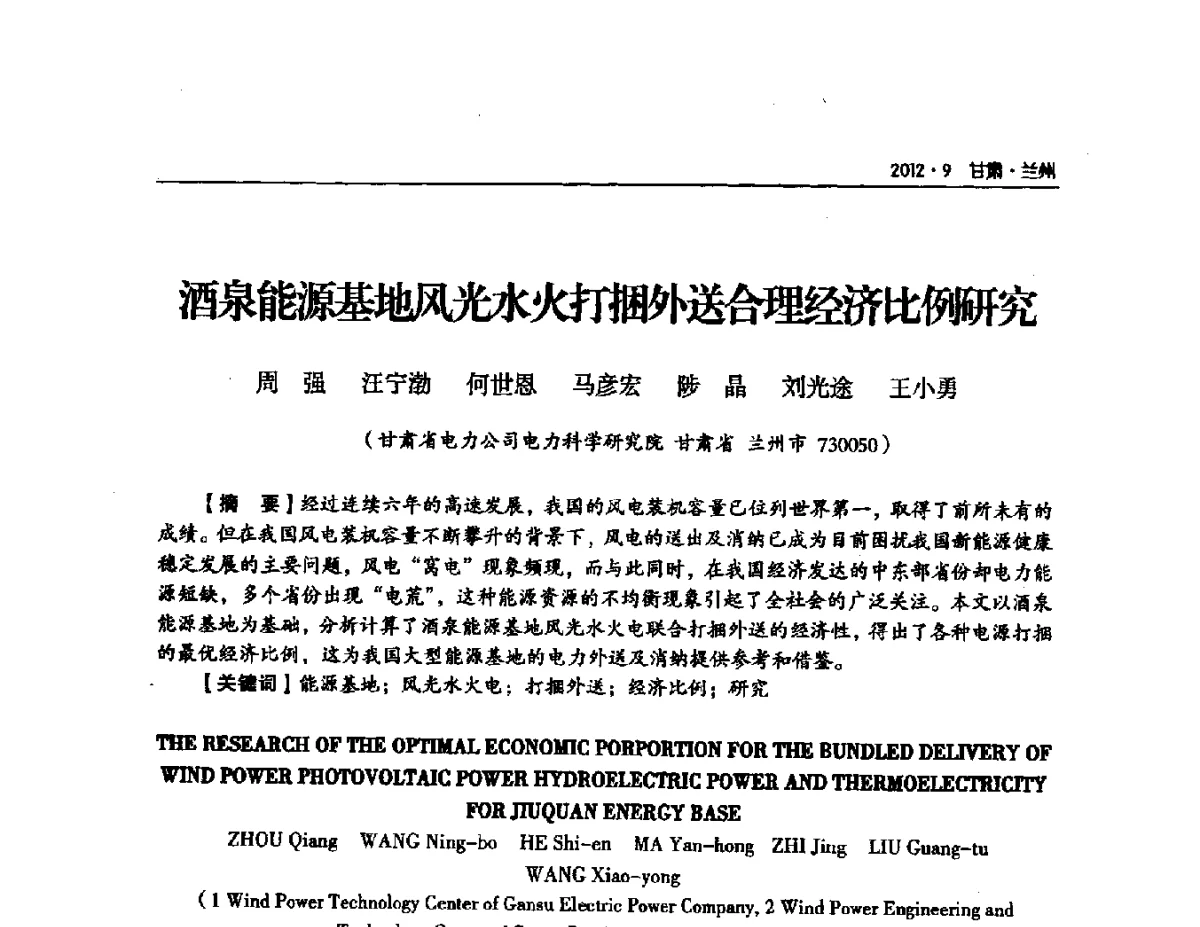 酒泉能源基地光水火打捆外送合理经济比例研究 - 甘肃省电机工程学会2012年学术年会