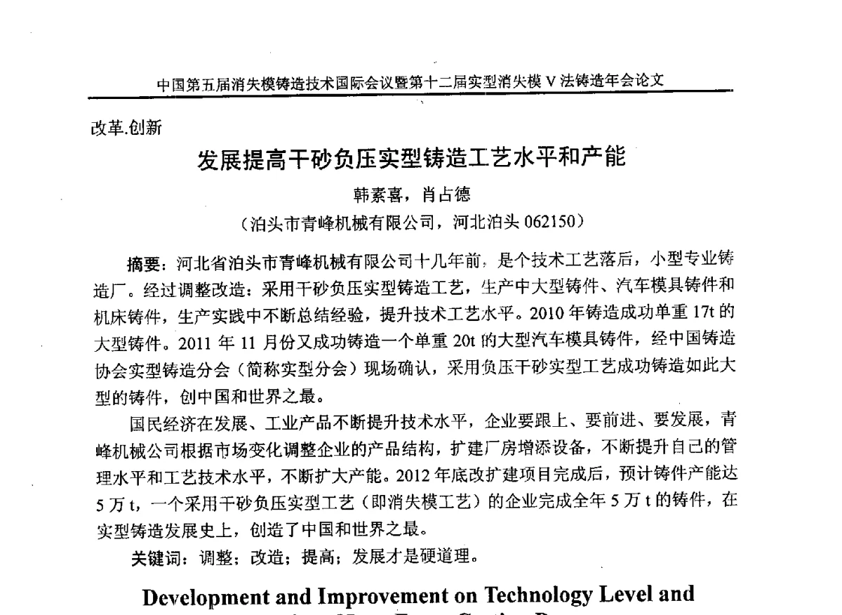 发展提高干砂负压实型铸造工艺水平和产能 - 中国铸造行业系列会议279次——中国第五届消失模铸造技术国际会议暨第十二届实型(消失模)铸造年会