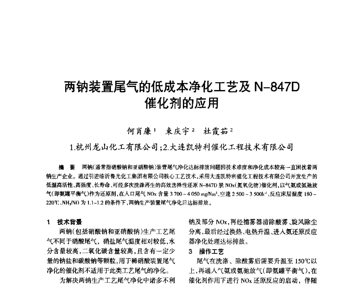 两钠装置尾气的低成本净化工艺及N-847D催化剂的应用 - 第七届全国硝酸硝酸盐技术交流会