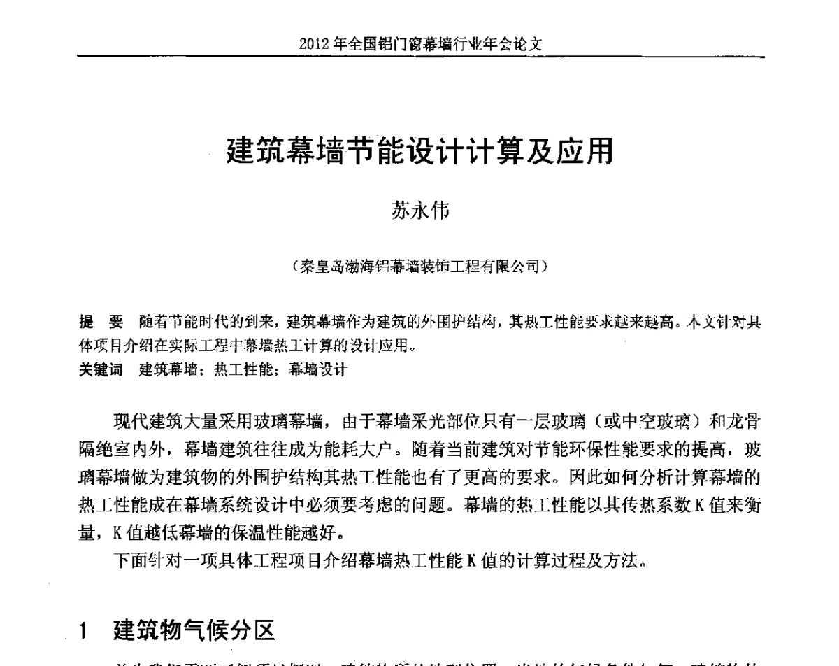 建筑幕墙节能设计计算及应用 - 二O一二年全国铝门窗幕墙行业年会