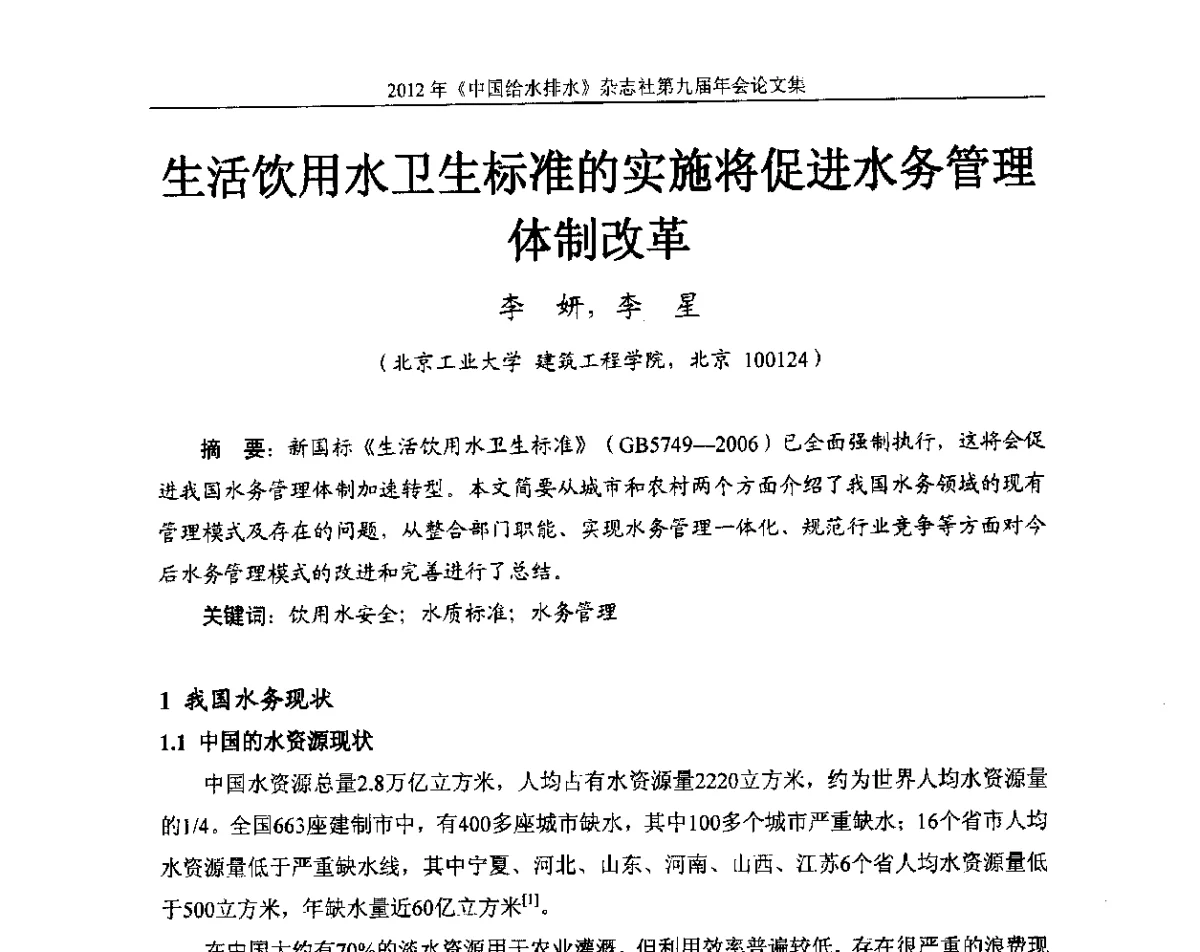 生活饮用水卫生标准的实施将促进水务管理体制改革 - 2012《中国给水排水》杂志社第九届年会