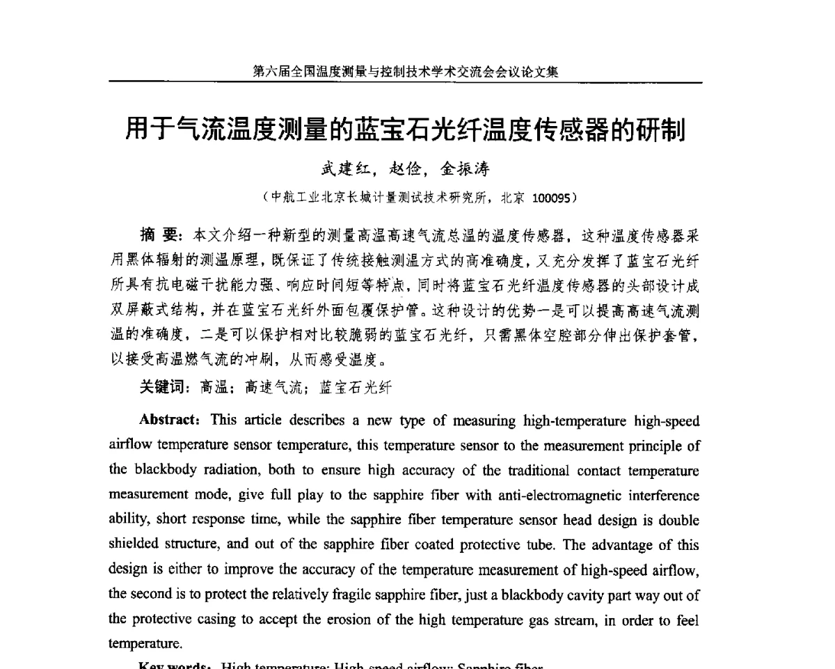 用于气流温度测量的蓝宝石光纤温度传感器的研制 - 第六届全国温度测量与控制技术学术交流会