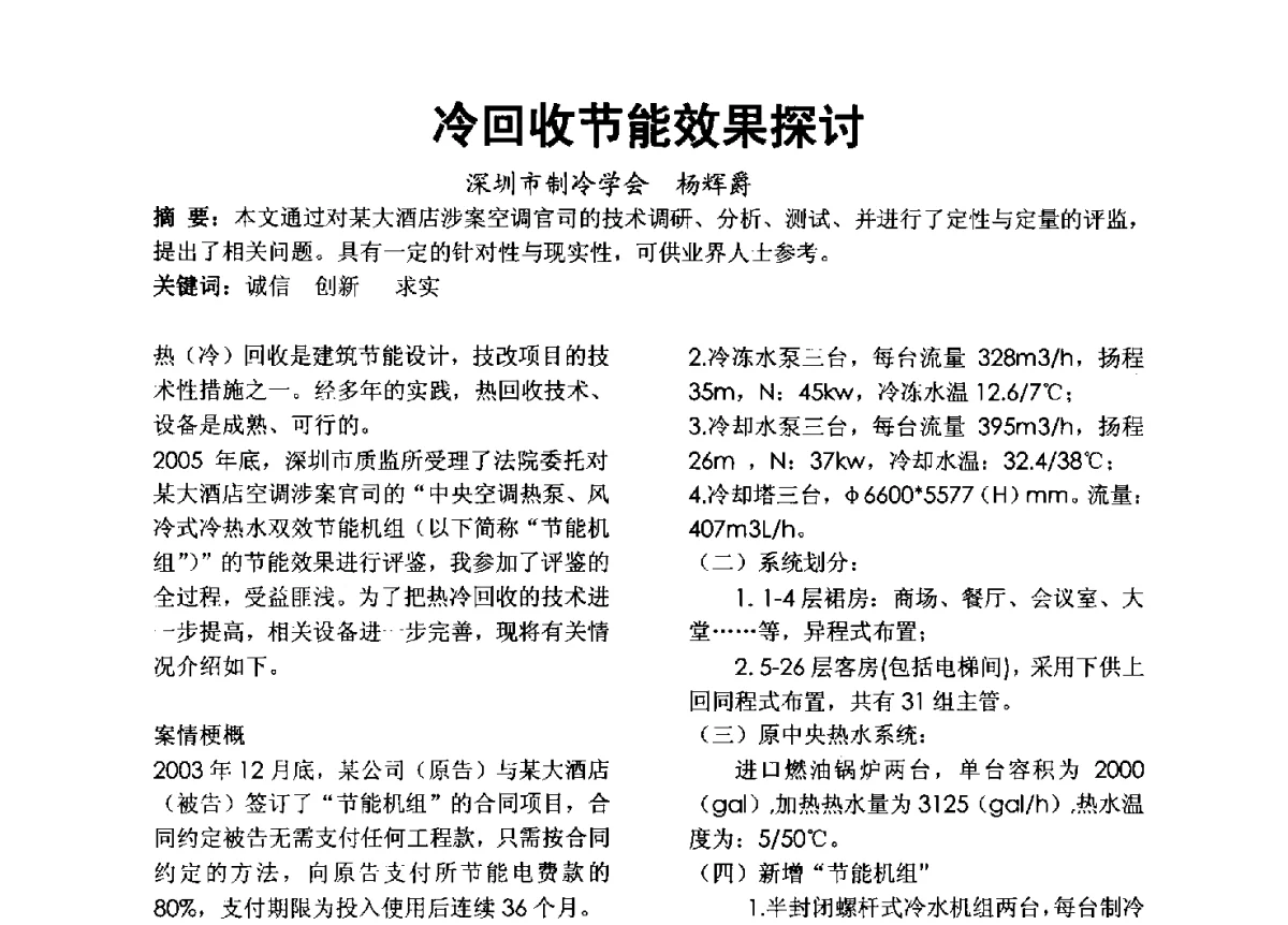 冷回收节能效果探讨 - 2012年深圳市暖通空调制冷学术年会