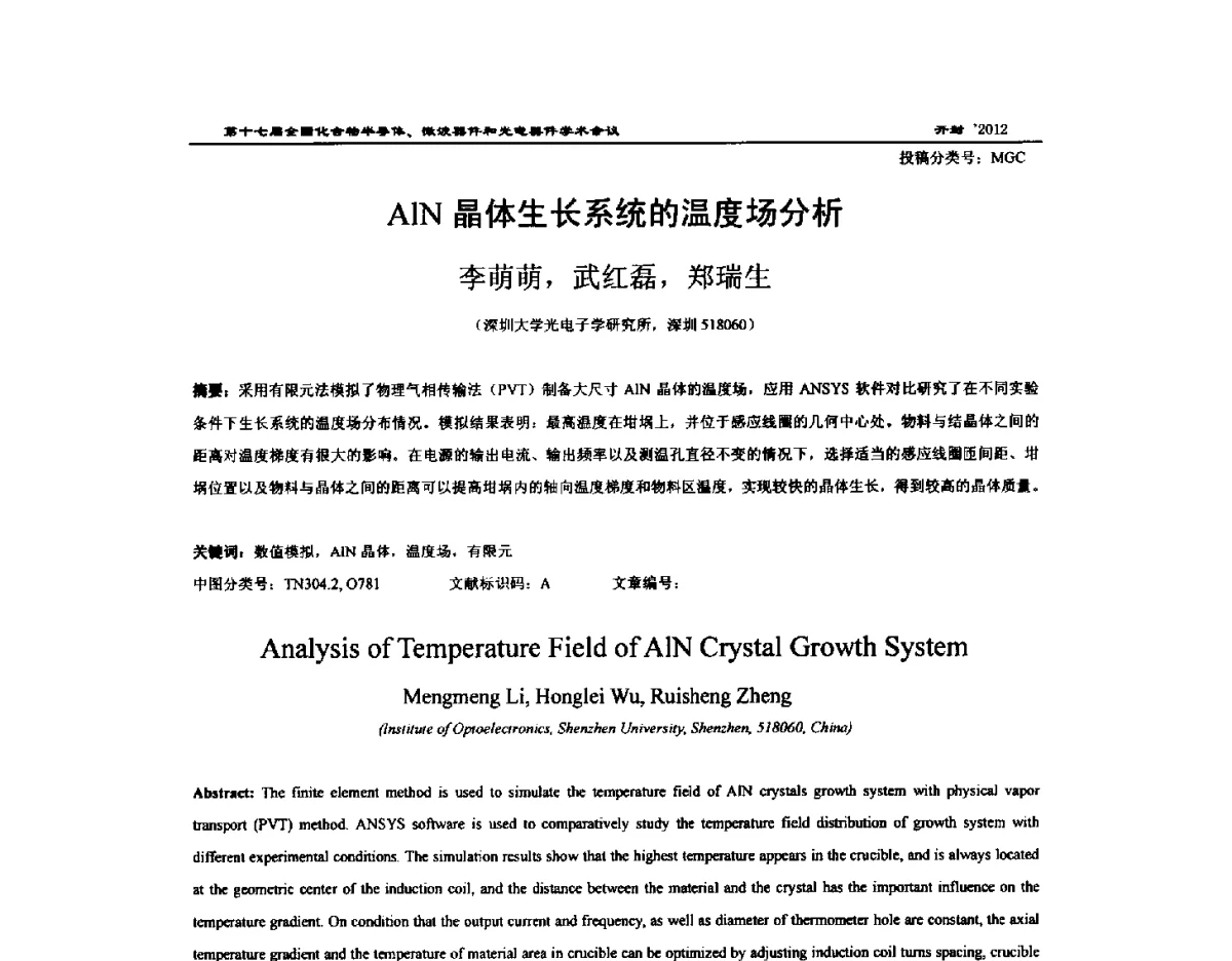 AlN晶体生长系统的温度场分析 - 第十七届全国化合物半导体材料微波器件和光电器件学术会议