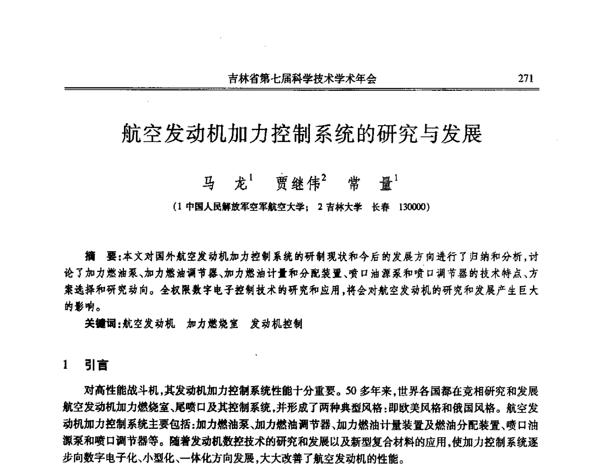 航空发动机加力控制系统的研究与发展 - 吉林省第七届科学技术学术年会