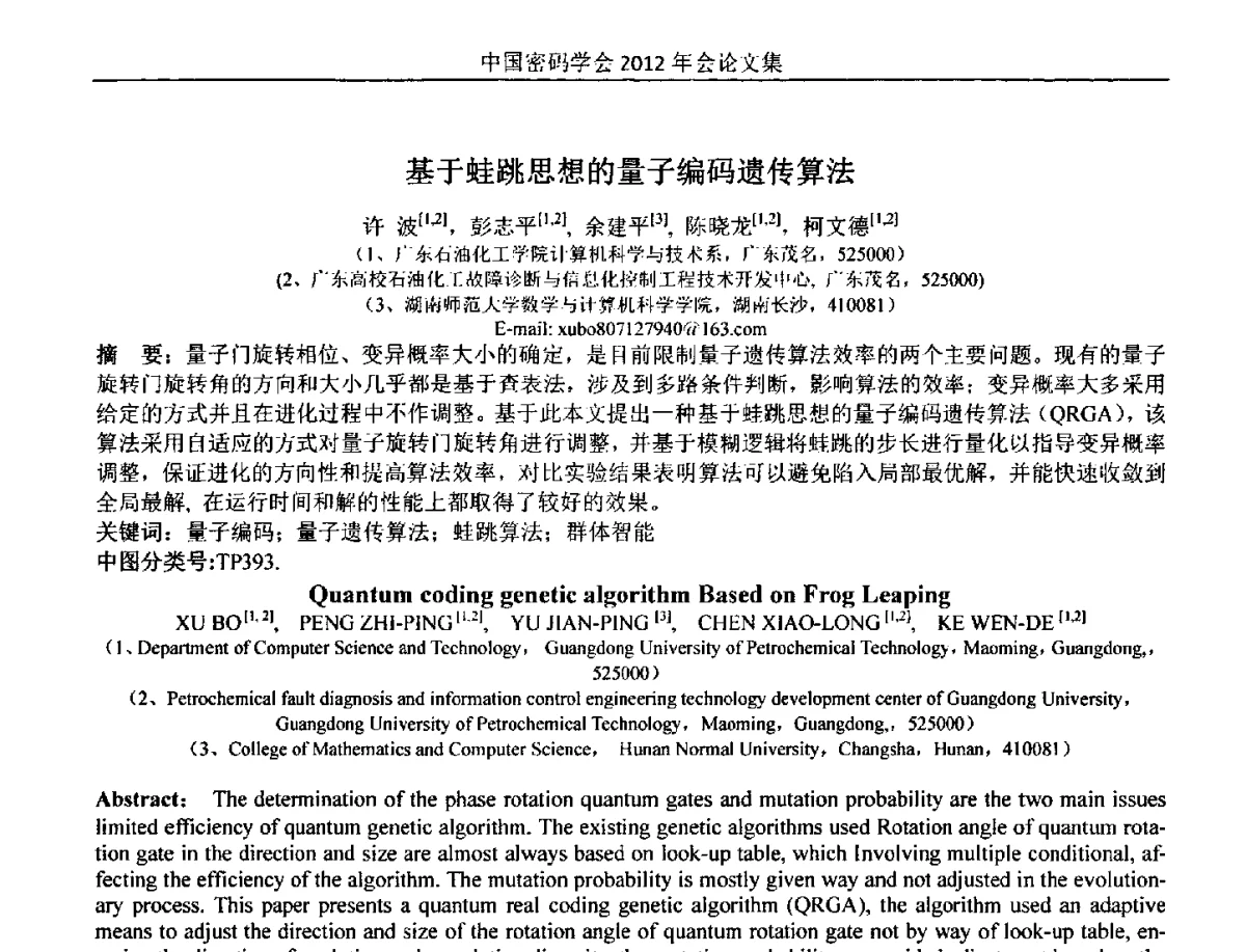 基于蛙跳思想的量子编码遗传算法 - 中国密码学会2012年会