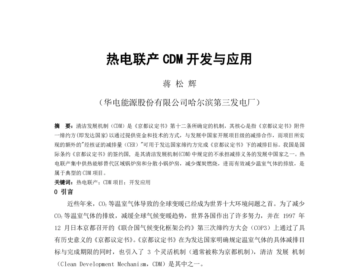 热电联产CDM开发与应用 - 2012年海峡两岸第七届汽电共生_热电联产学术交流会