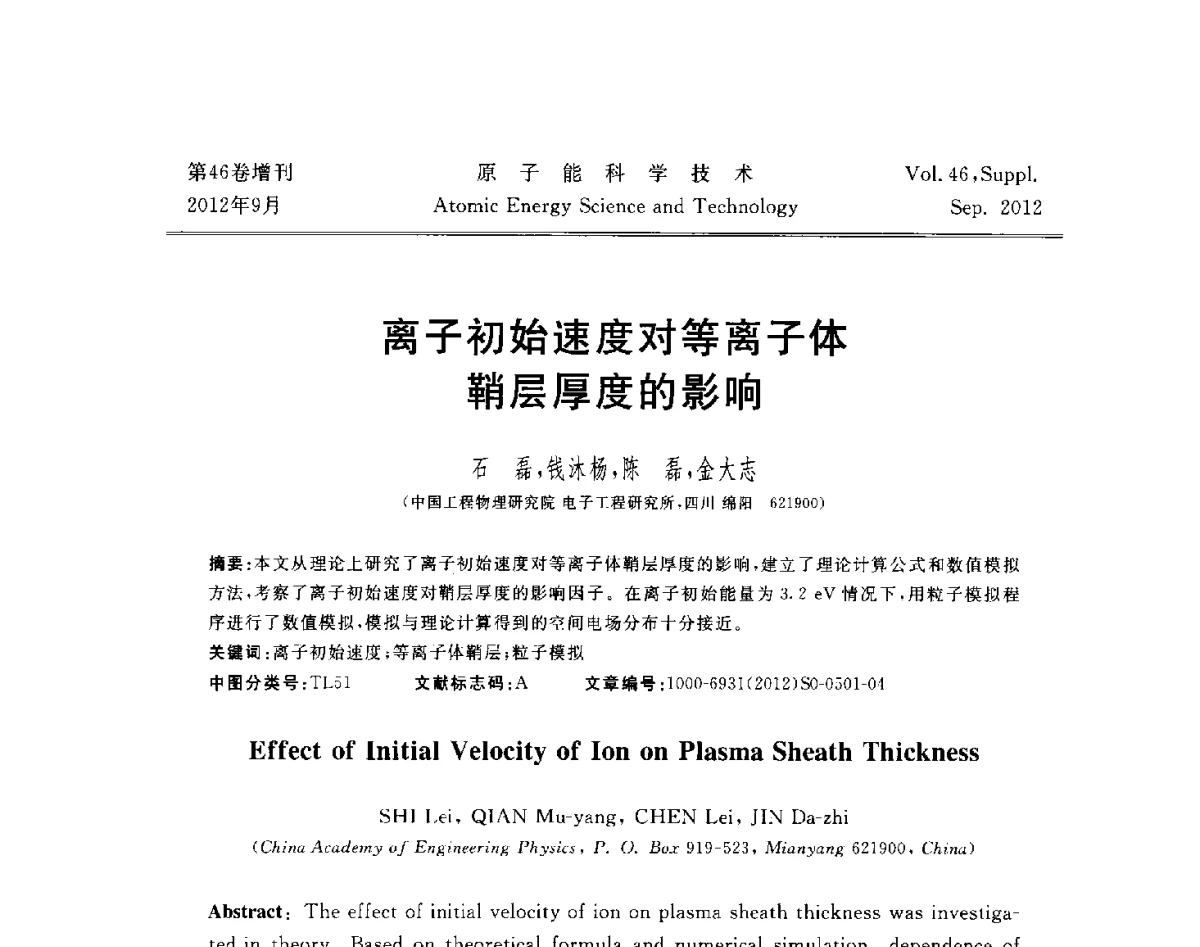 离子初始速度对等离子体鞘层厚度的影响 - 第八届(2012)北京核学会核应用技术学术交流会