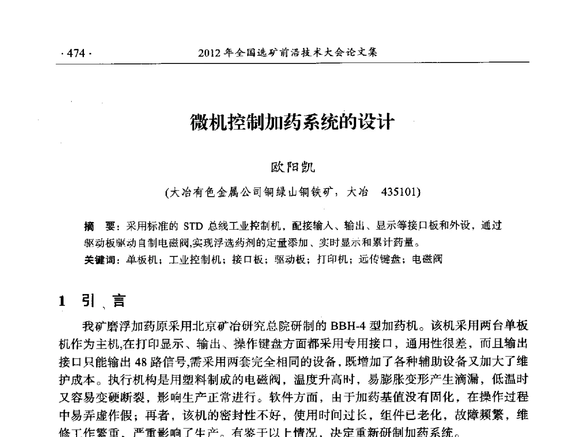 微机控制加药系统的设计 - 2012年全国选矿前沿技术大会