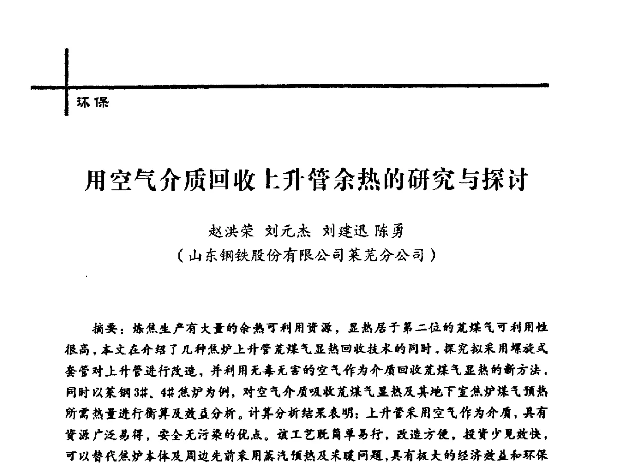 用空气介质回收上升管余热的研究与探讨 - 中国炼焦行业协会2012年中国焦化行业科技大会