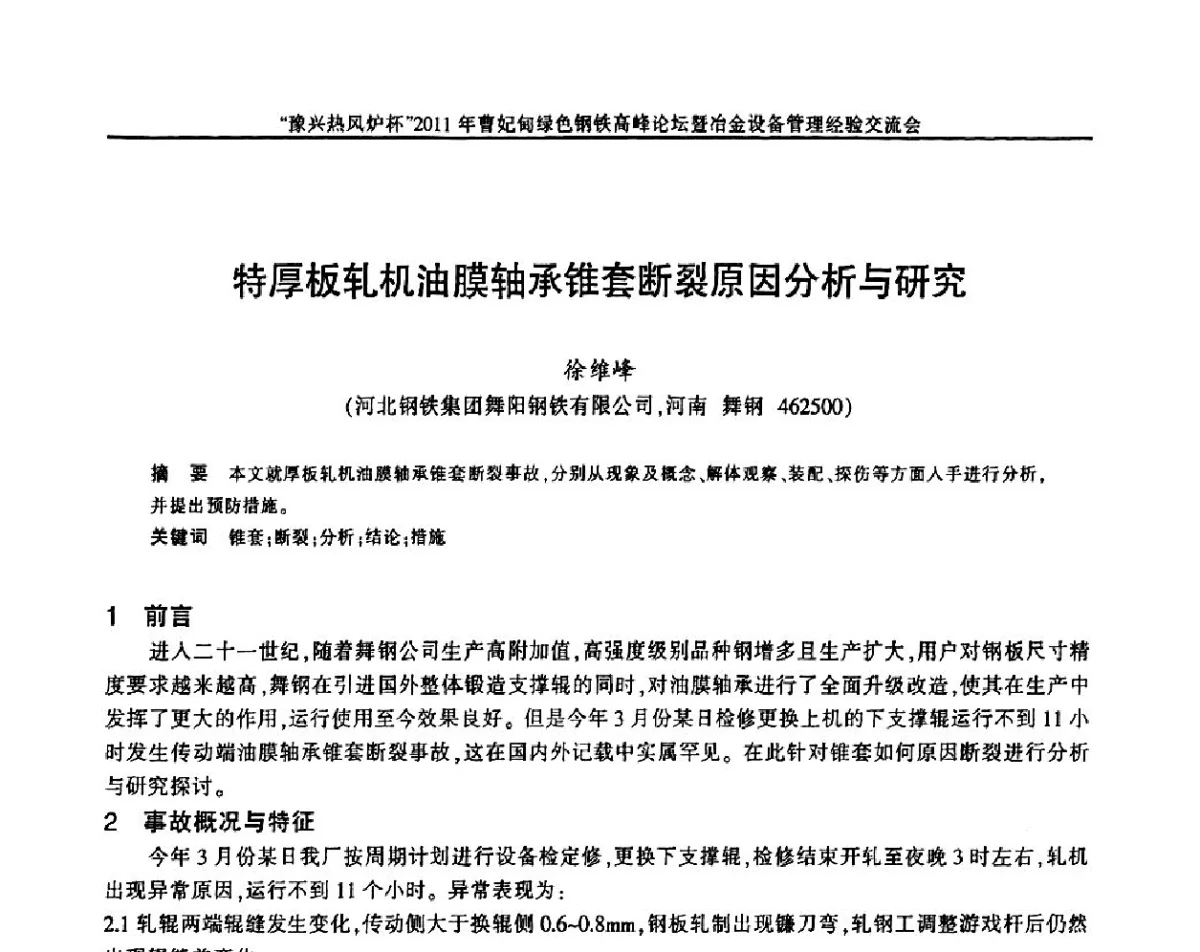 特厚板轧机油膜轴承锥套断裂原因分析与研究 - “豫兴热风炉杯”2011曹妃甸绿色钢铁高峰论坛暨冶金设备管理经验交流会