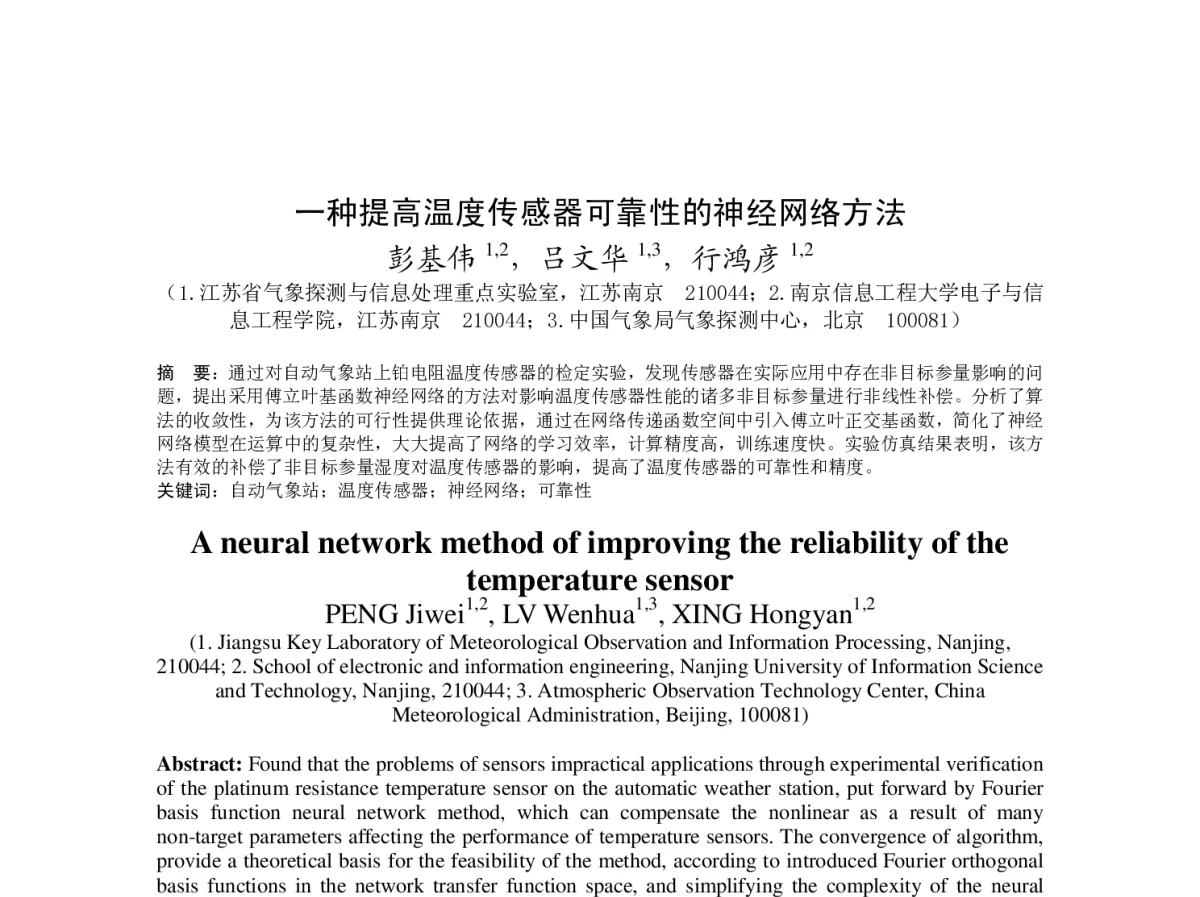 一种提高温度传感器可靠性的神经网络方法 - 2012年度气象水文海洋仪器学术交流会