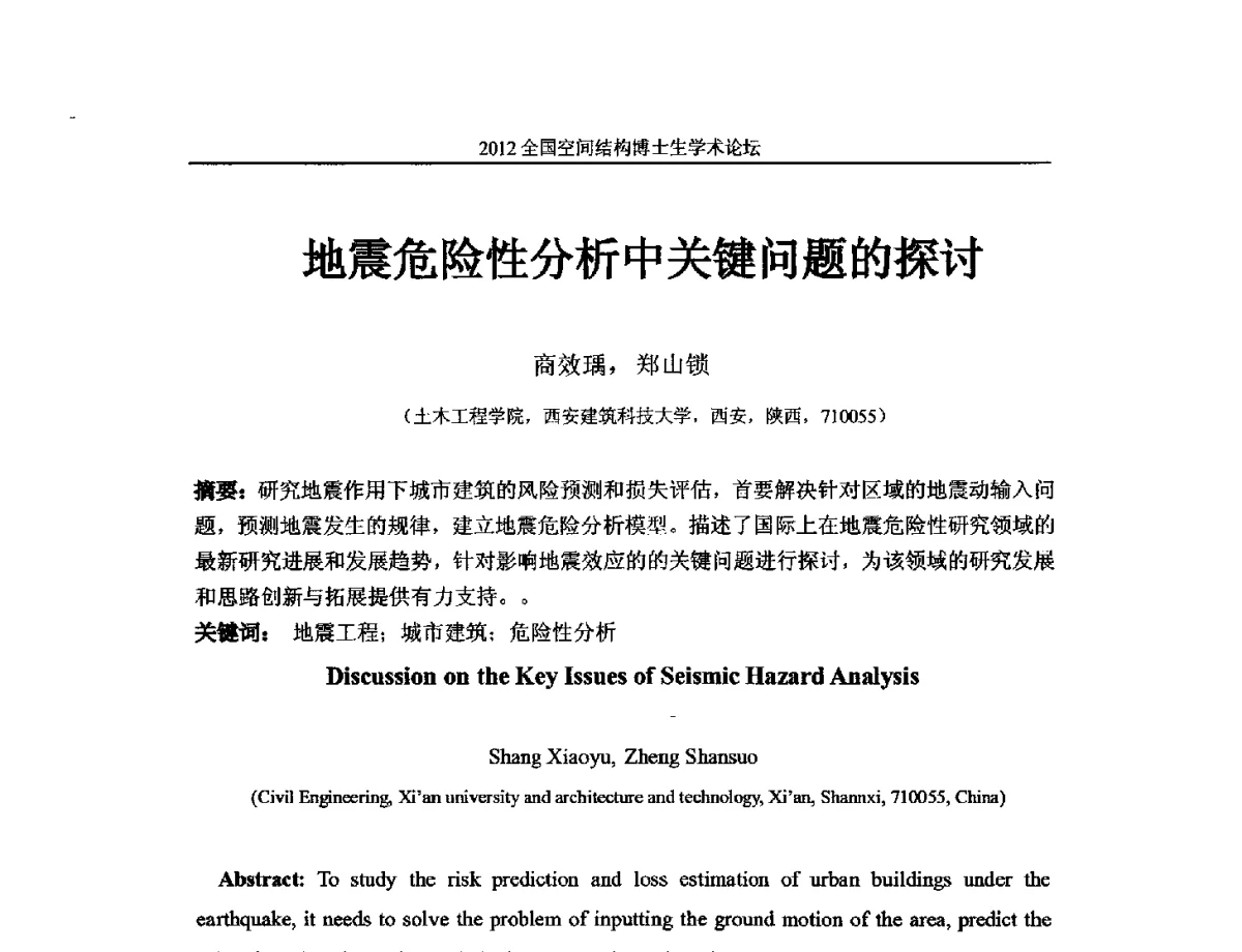 地震危险性分析中关键问题的探讨 - 首届全国空间结构博士生学术论坛