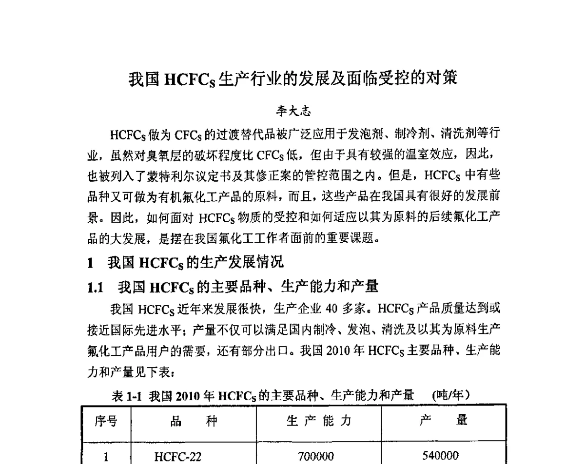 我国HCFCs生产行业的发展及面临受控的对策 - 2011中国氟化工技术与发展研讨会