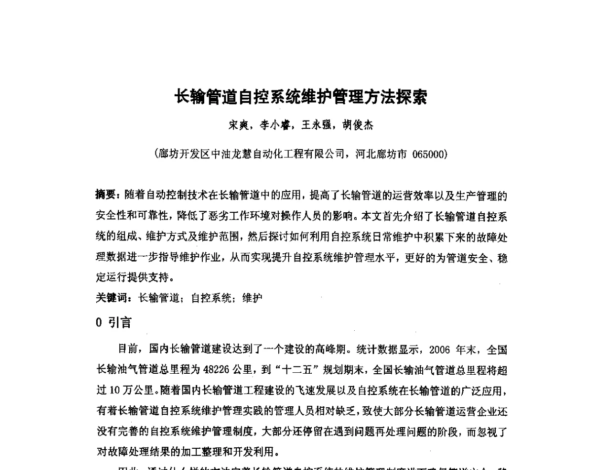长输管道自控系统维护管理方法探索 - 我国石油和石化大型工程油气储运仪表自动化技术高级研讨会