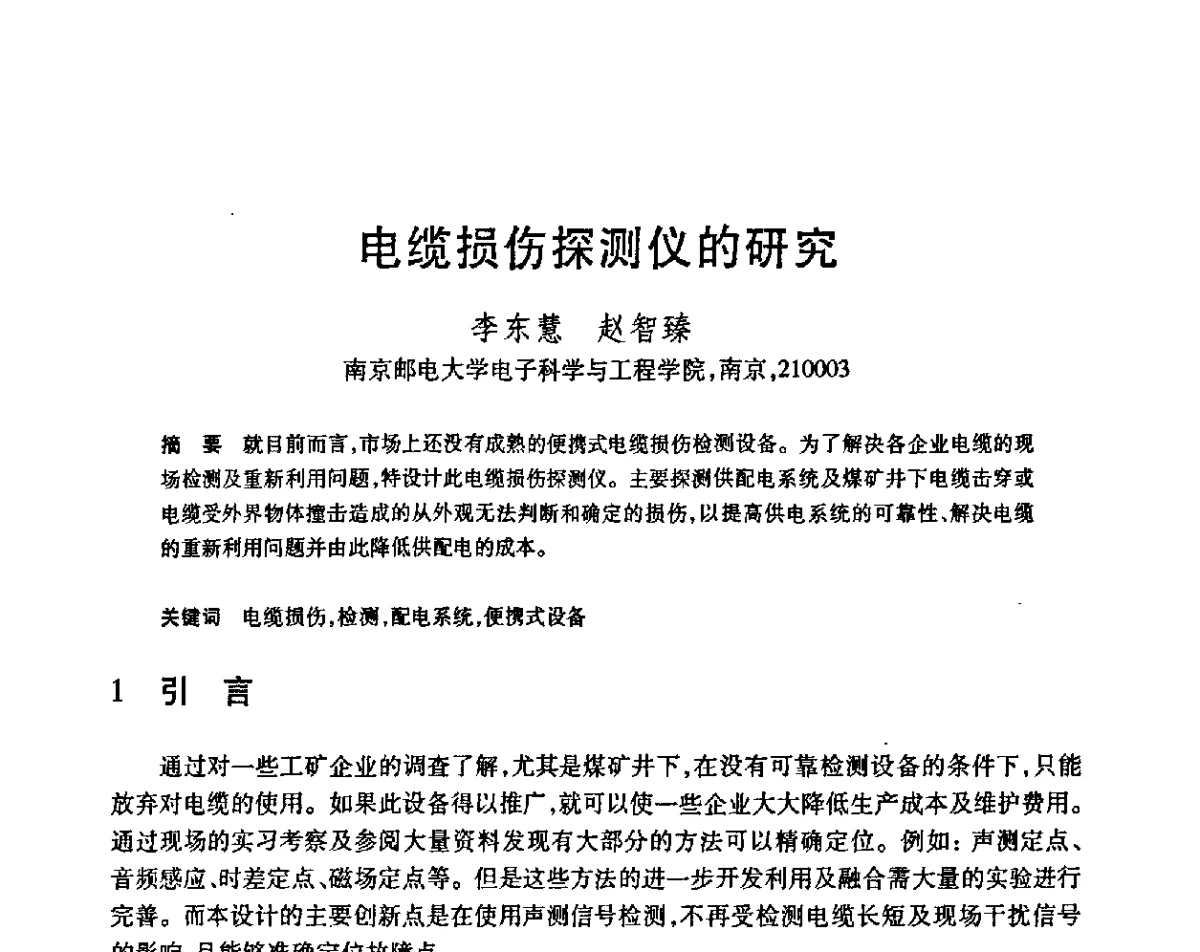 电缆损伤探测仪的研究 - 第23届全国计算机新科技与计算机教育学术会议
