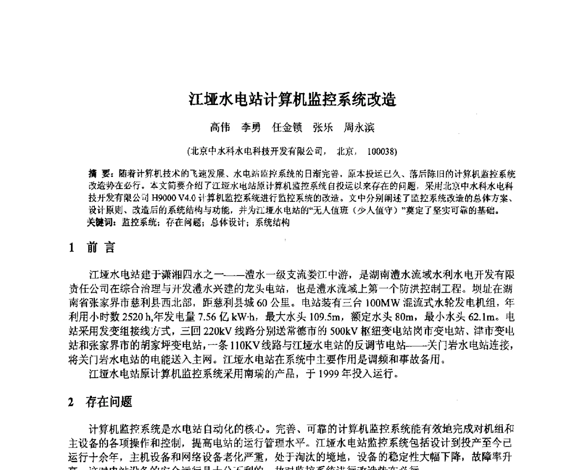 江垭水电站计算机监控系统改造 - 北京中水科水电科技开发有限公司第一届青年学术交流会