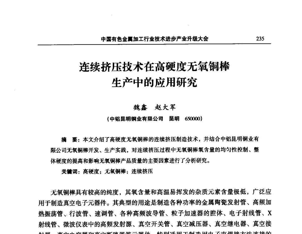 连续挤压技术在高硬度无氧铜棒生产中的应用研究 - 2012’中国有色金属加工行业技术进步产业升级大会