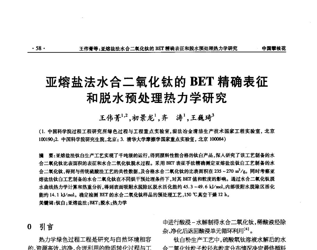 亚熔盐法水合二氧化钛的BET精确表征和脱水预处理热力学研究 - 2012钛资源综合利用新技术交流会