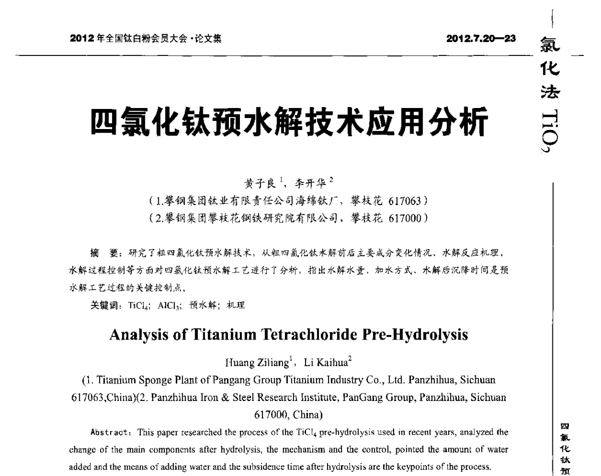 四氯化钛预水解技术应用分析 - 2012年国家化工行业生产力促进中心钛白分中心会员大会