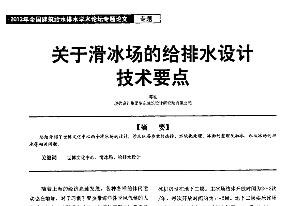 关于滑冰场的给排水设计术要点 - 2012年全国建筑给水排水学术论坛