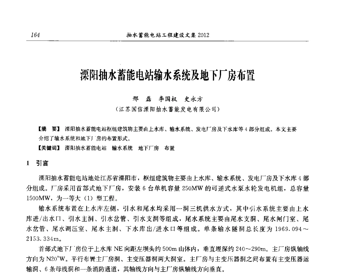 溧阳抽水蓄能电站输水系统及地下厂房布置 - 中国水力发电工程学会电网调峰与抽水蓄能专委会第17届抽水蓄能学术年会